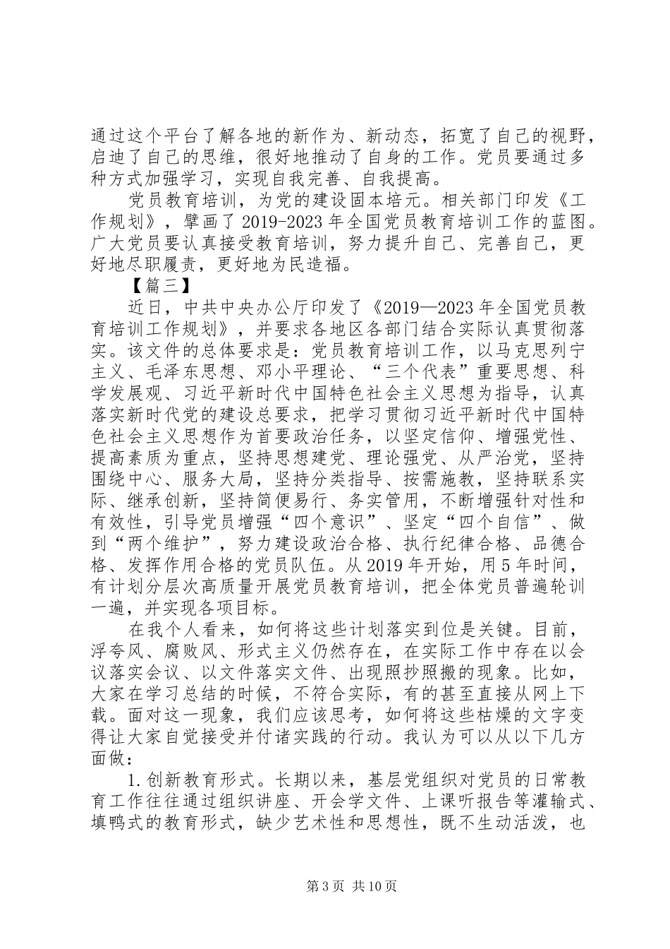 学习《20XX年－XX年全国党员教育培训工作规划》体会5篇_第3页