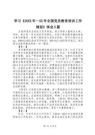 学习《20XX年－XX年全国党员教育培训工作规划》体会5篇
