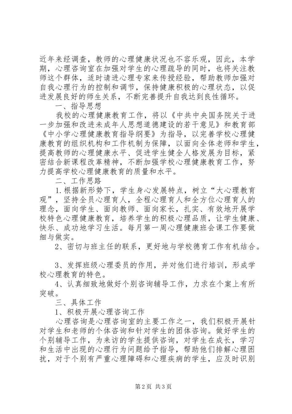 XX年心理咨询室工作计划与XX年心理咨询的工作计划 _第2页