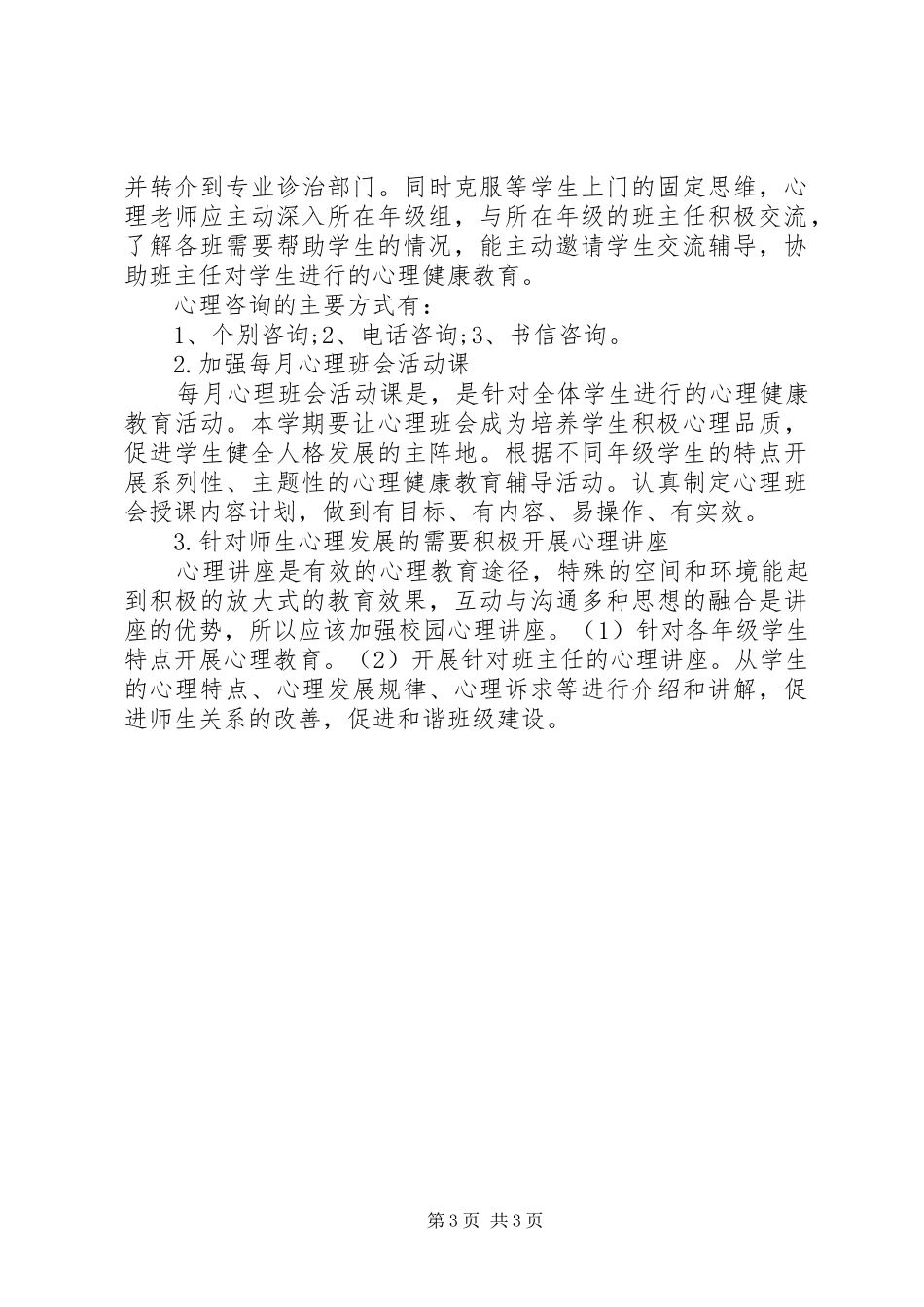 XX年心理咨询室工作计划与XX年心理咨询的工作计划 _第3页