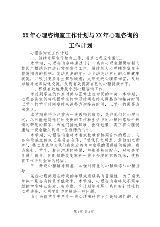 XX年心理咨询室工作计划与XX年心理咨询的工作计划 