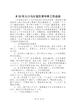 乡XX年人口与计划生育年终工作总结 