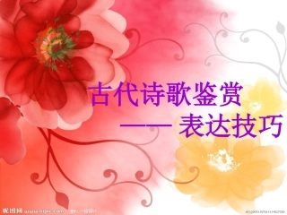 古典诗歌表达方式