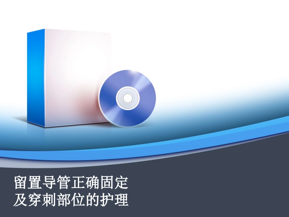 留置导管正确固定_第1页