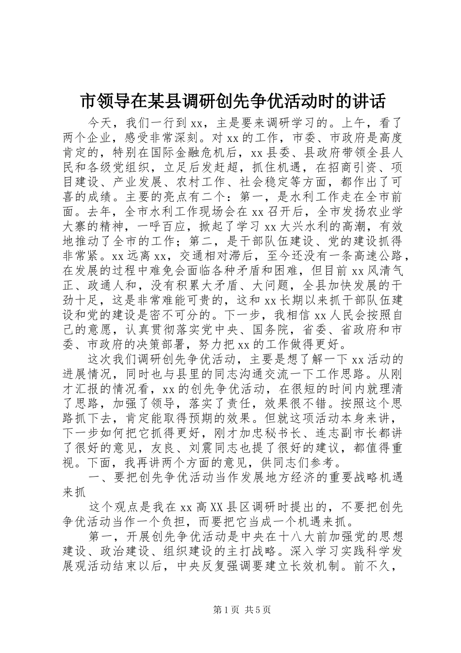 市领导在某县调研创先争优活动时的讲话_第1页
