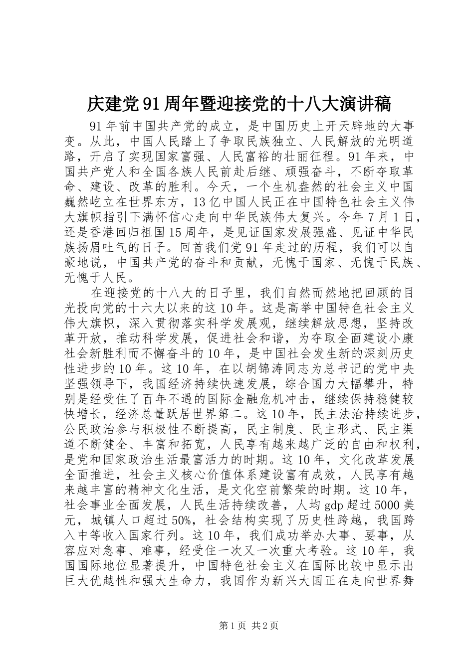 庆建党91周年暨迎接党的十八大演讲稿_第1页