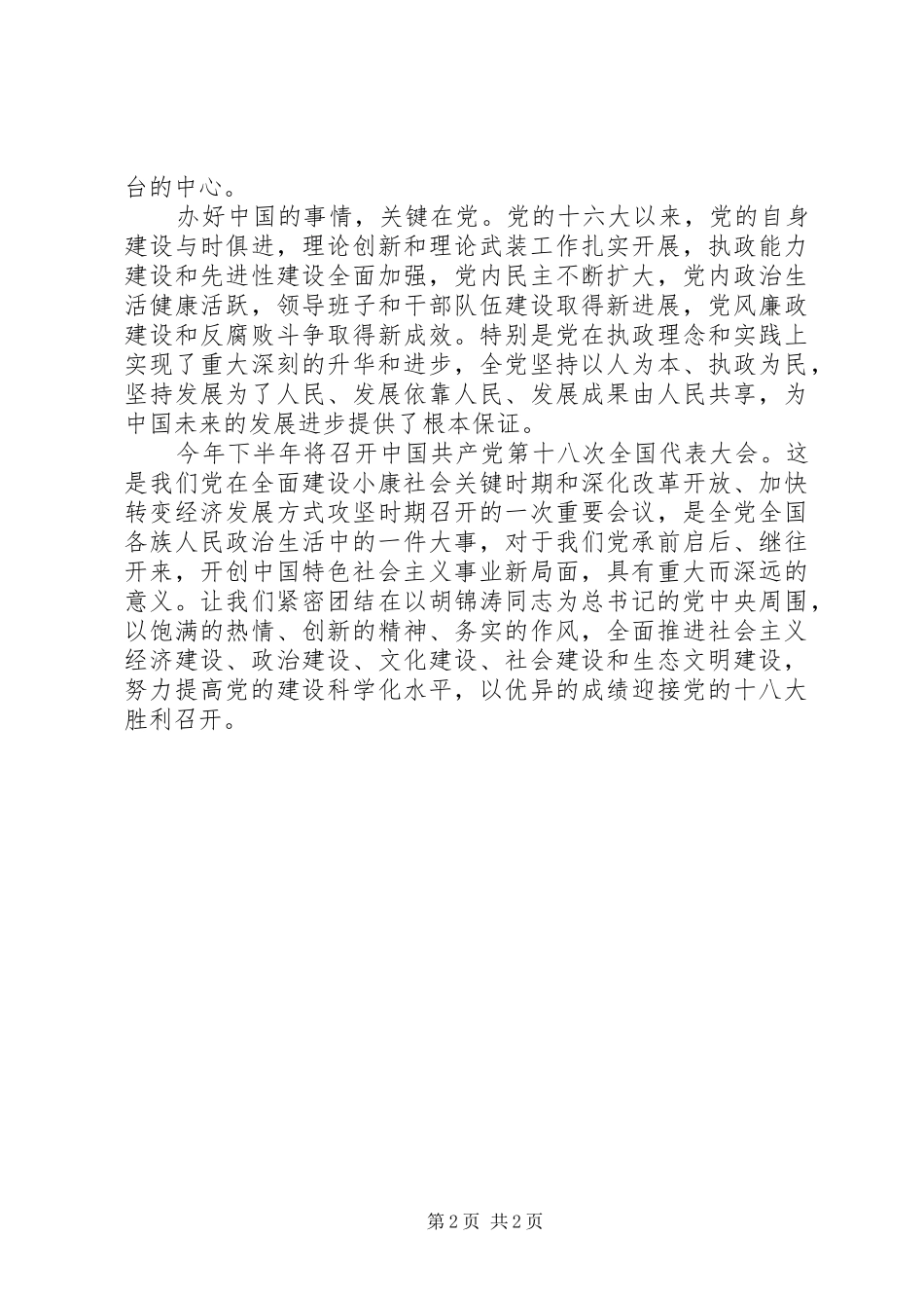 庆建党91周年暨迎接党的十八大演讲稿_第2页