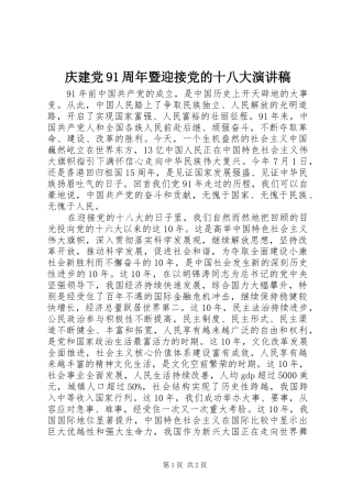庆建党91周年暨迎接党的十八大演讲稿