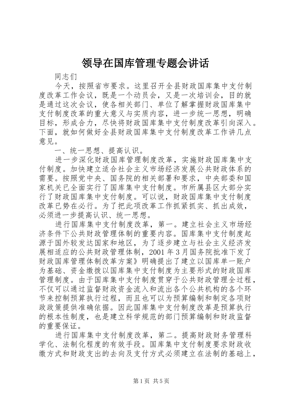 领导在国库管理专题会讲话_第1页