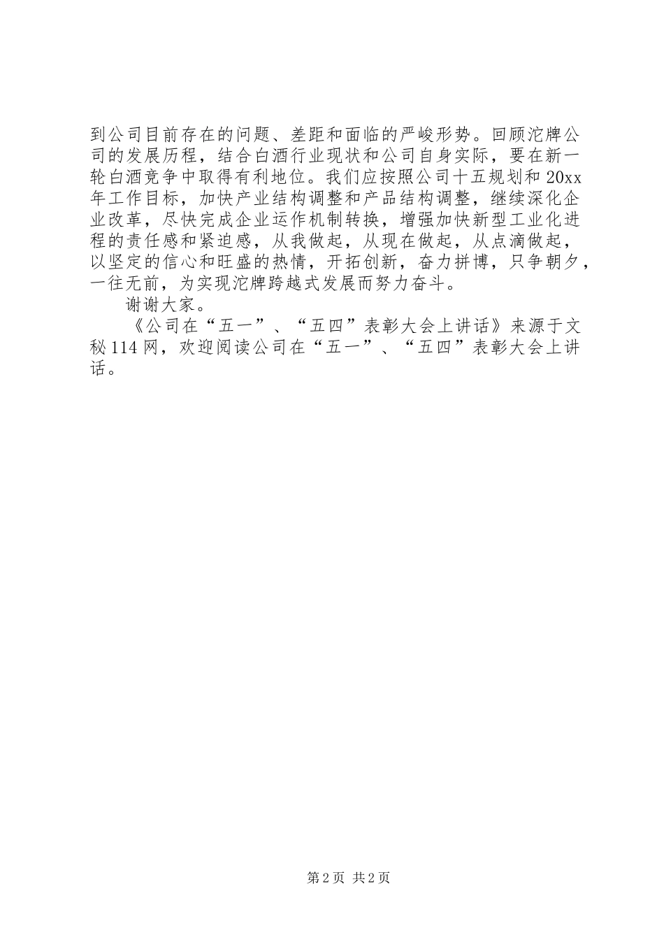 公司在“五一”、“五四”表彰大会上讲话_第2页