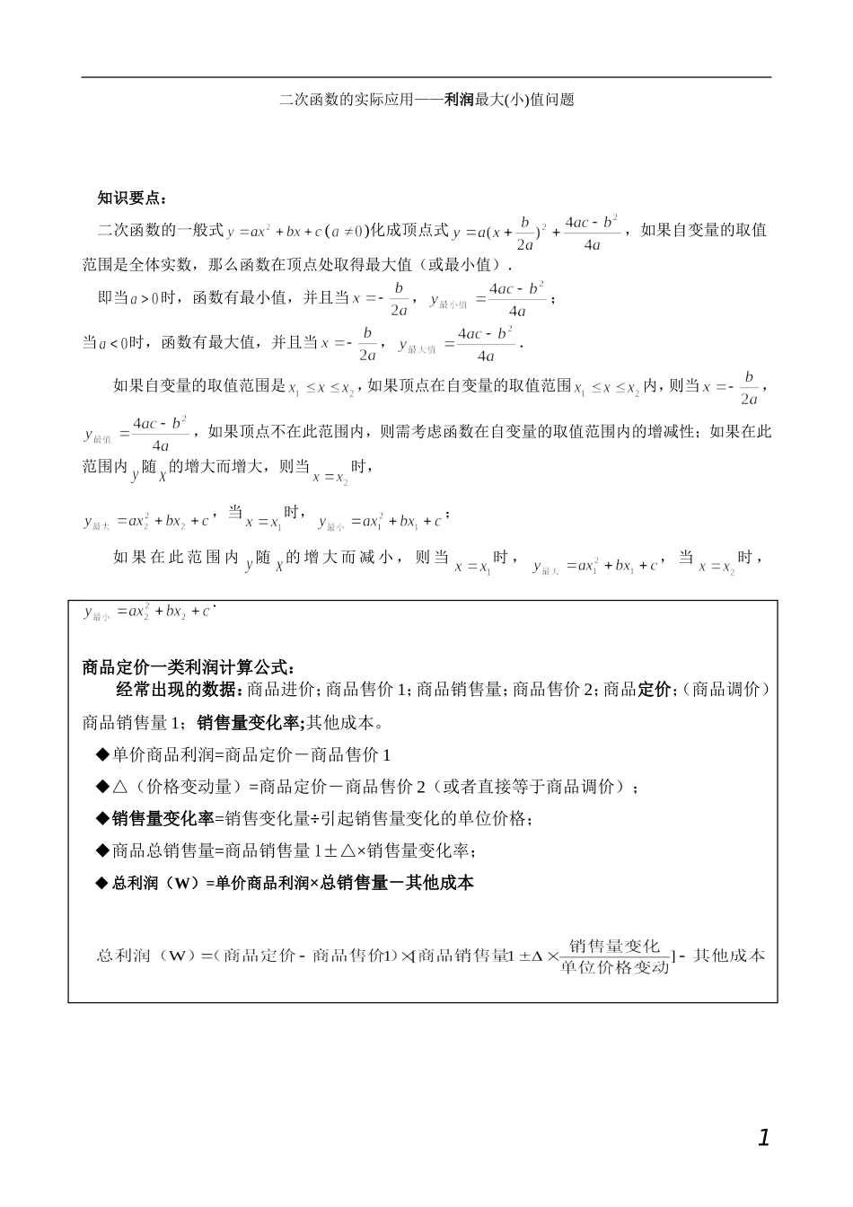 二次函数的实际应用之利润最大(小)值问题_第1页