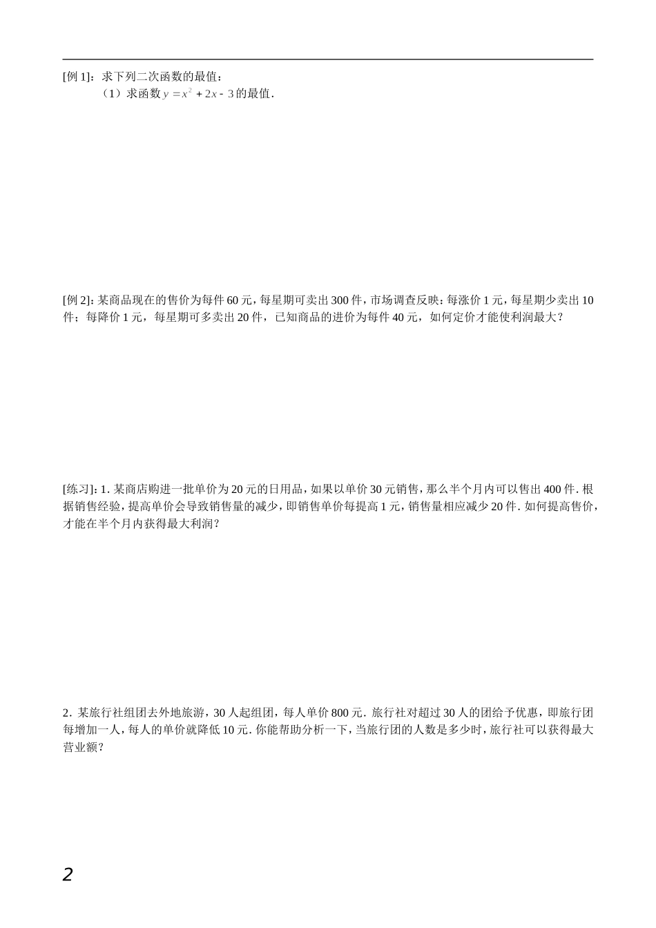 二次函数的实际应用之利润最大(小)值问题_第2页