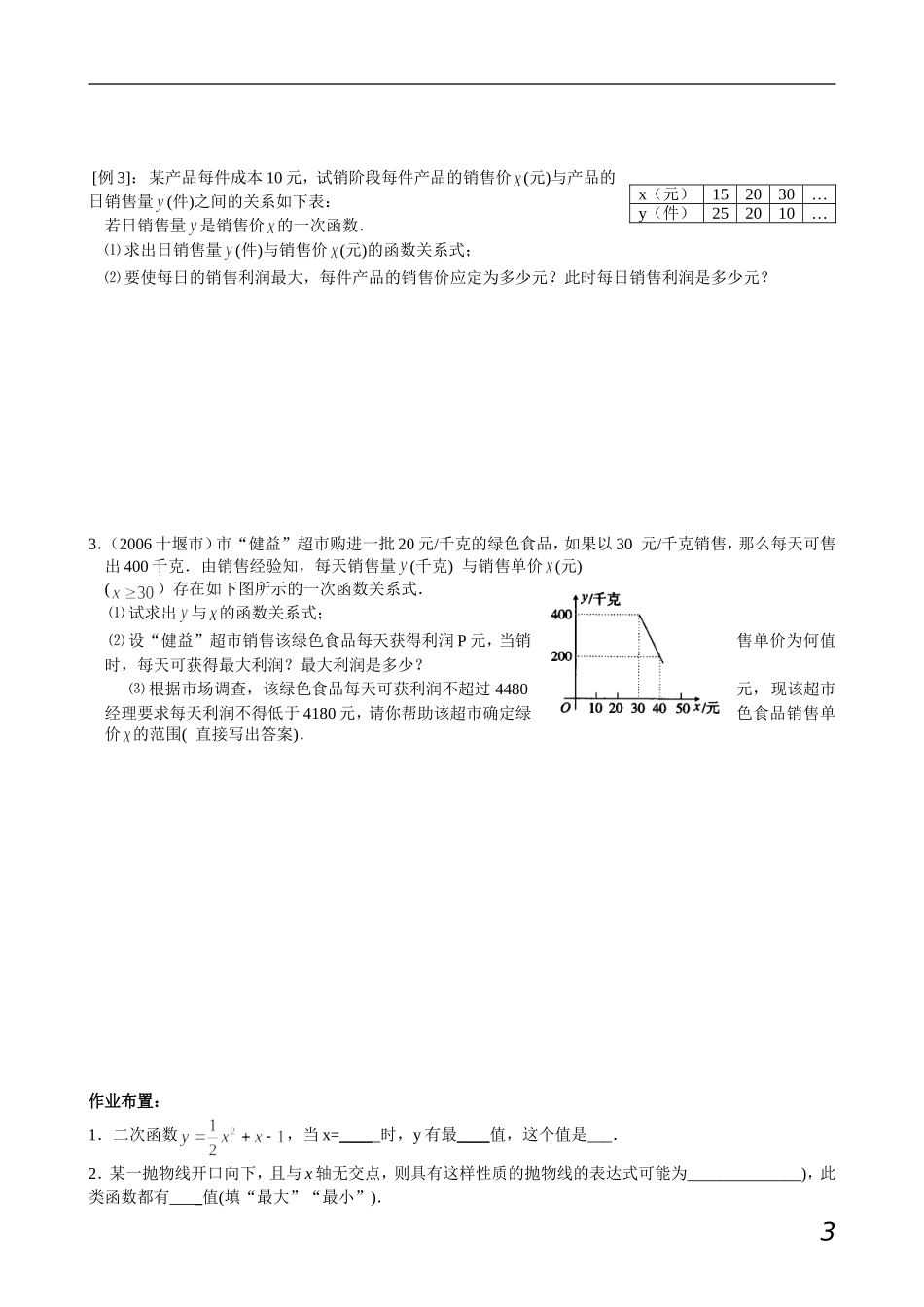 二次函数的实际应用之利润最大(小)值问题_第3页