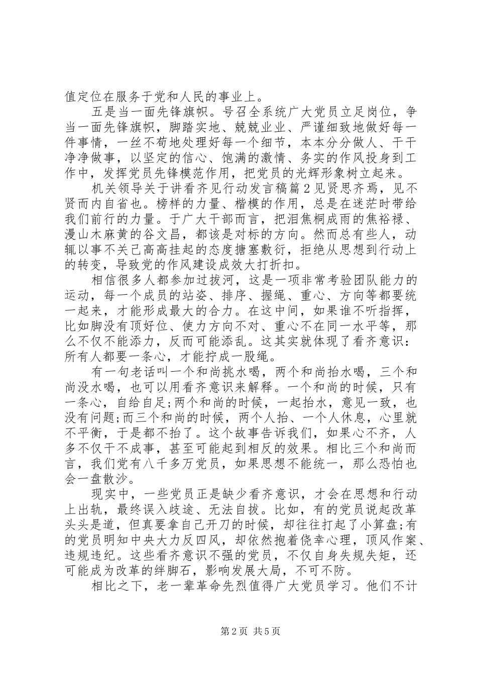 机关领导关于讲看齐见行动发言稿_第2页
