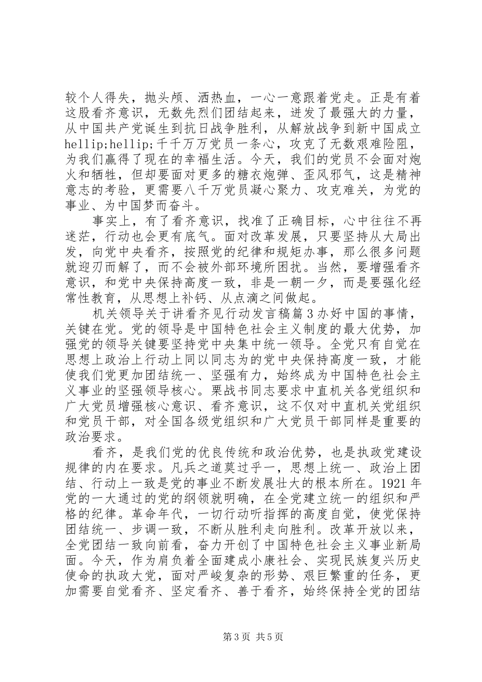 机关领导关于讲看齐见行动发言稿_第3页
