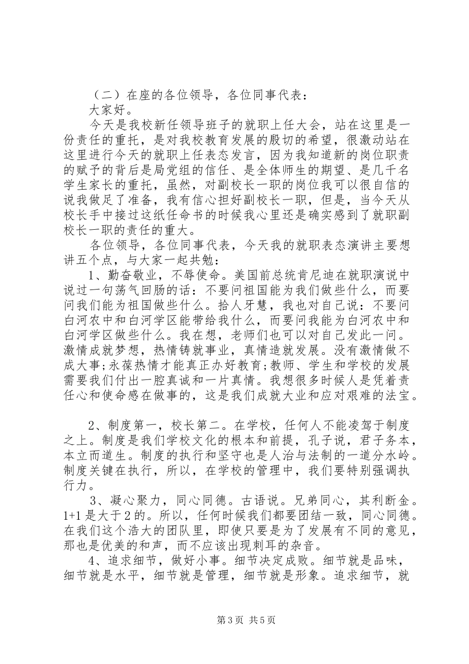 副校长就职表态讲话稿范文_第3页