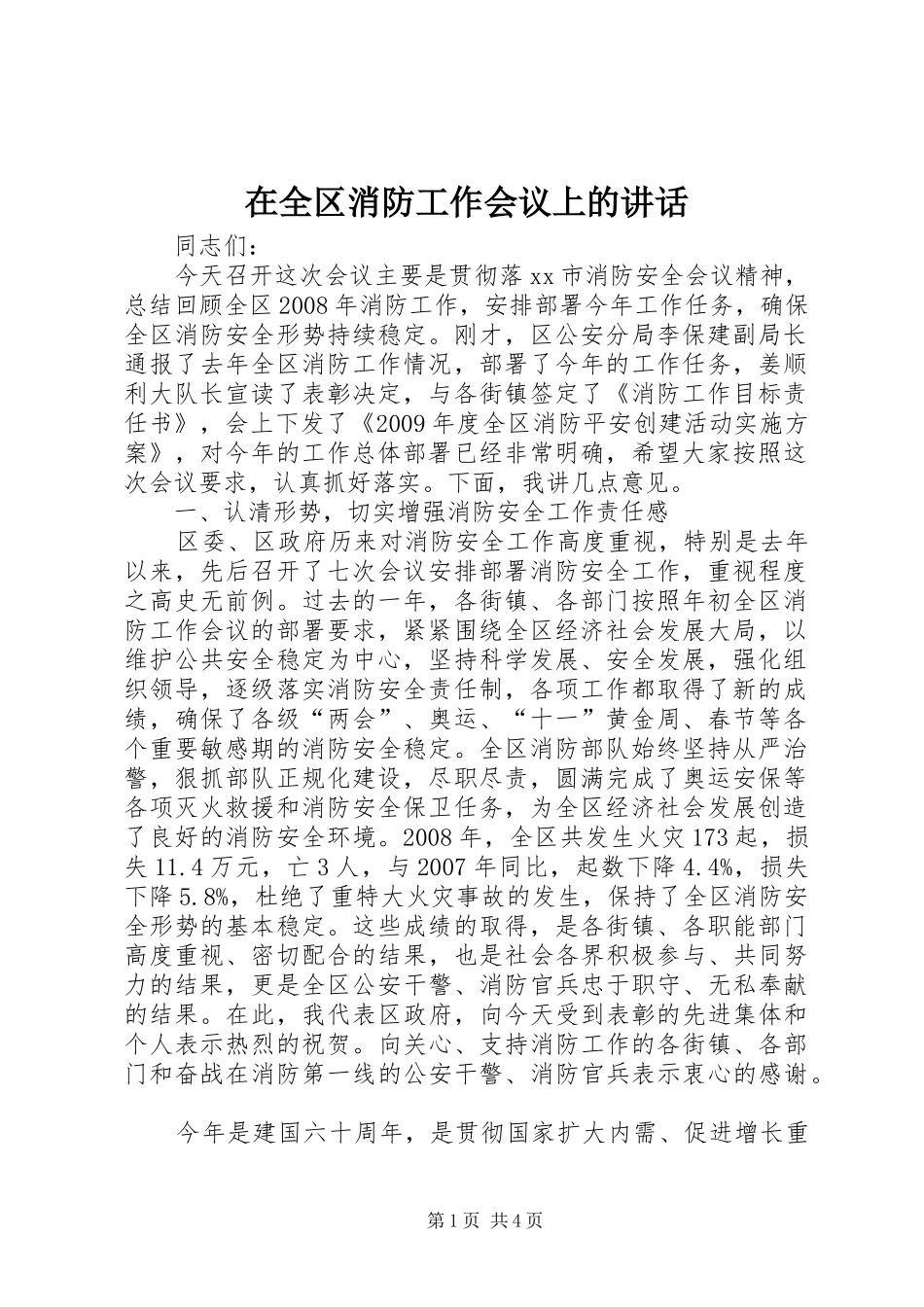 在全区消防工作会议上的讲话_第1页