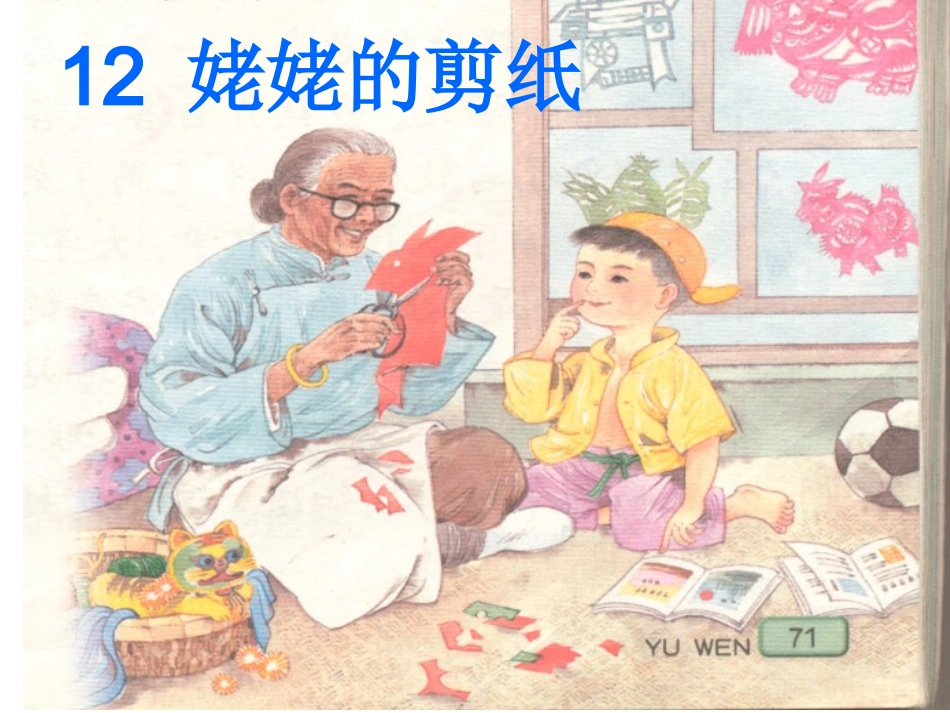 姥姥的剪纸(公开课)_第1页