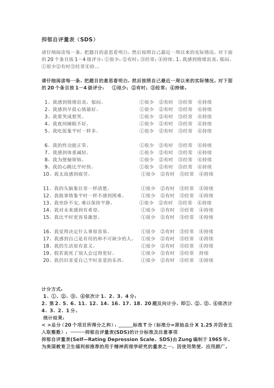 抑郁自评量表(SDS)&焦虑自评量表(SAS)_第1页