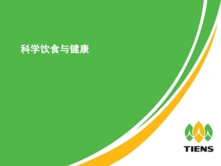 健康饮食与健康课件