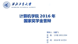 国家奖学金答辩ppt