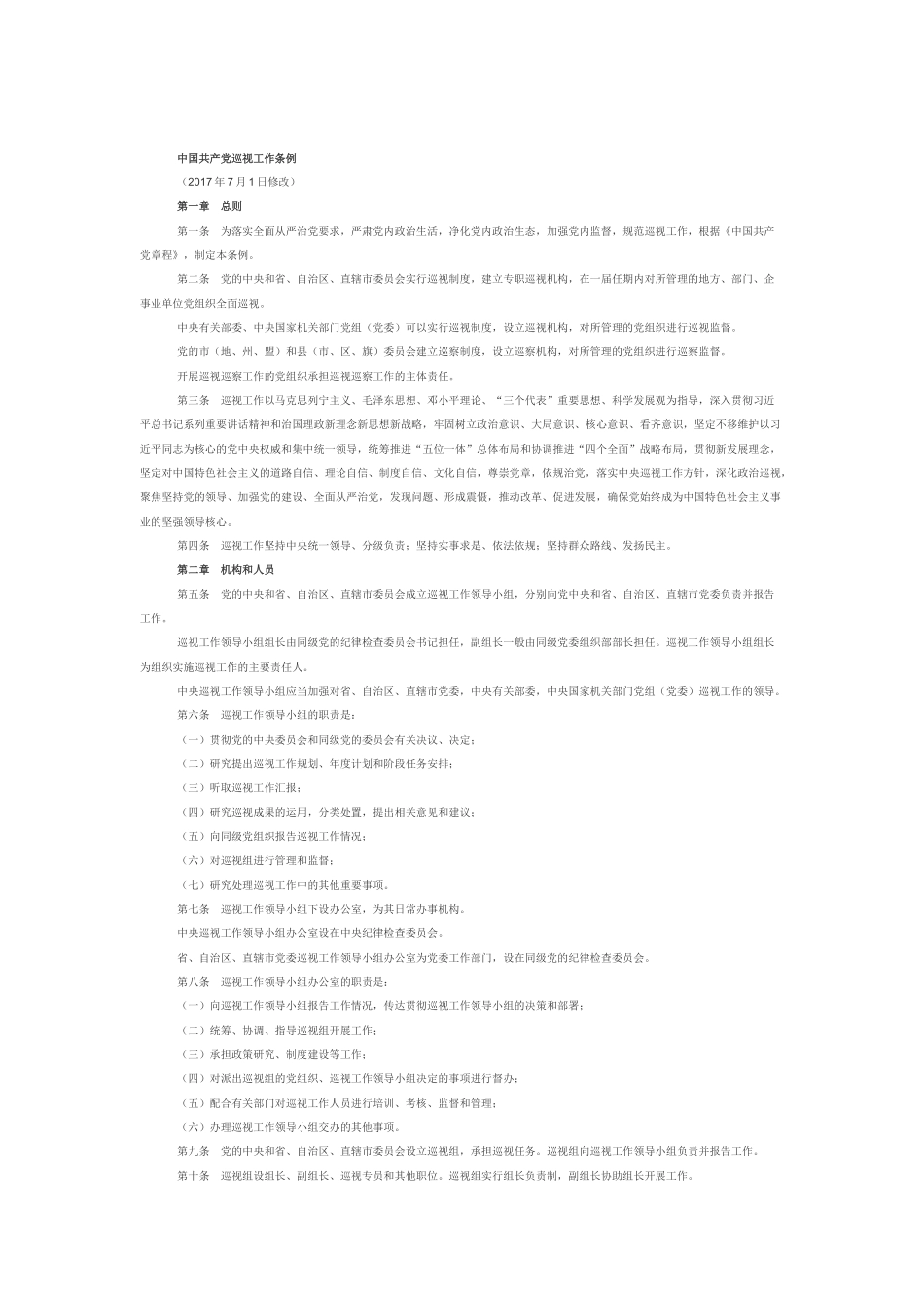 中央巡视工作条例全文_第1页