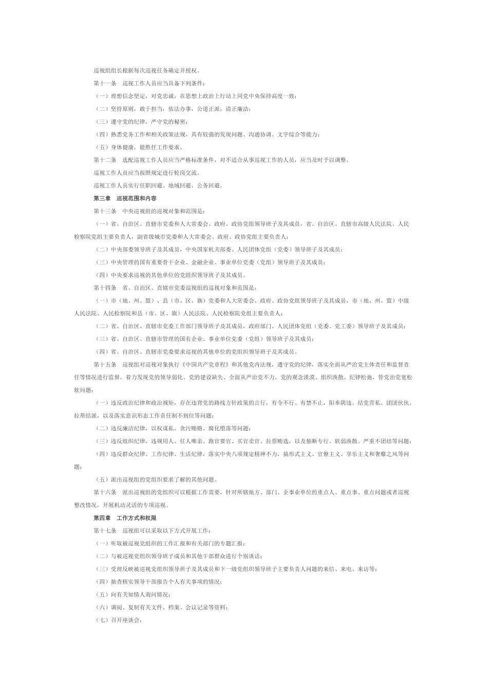 中央巡视工作条例全文_第2页
