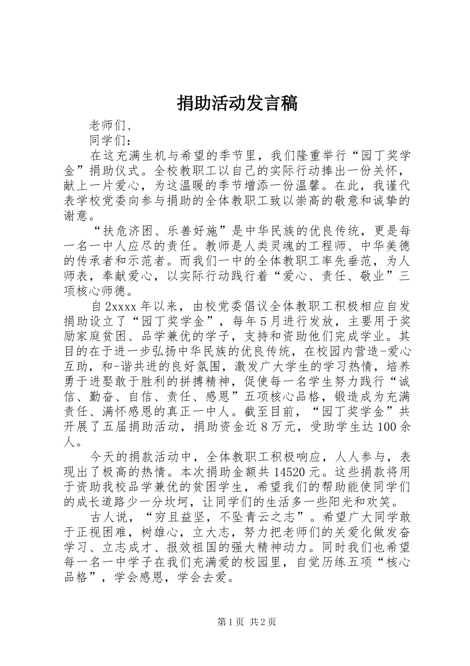 捐助活动发言稿_第1页