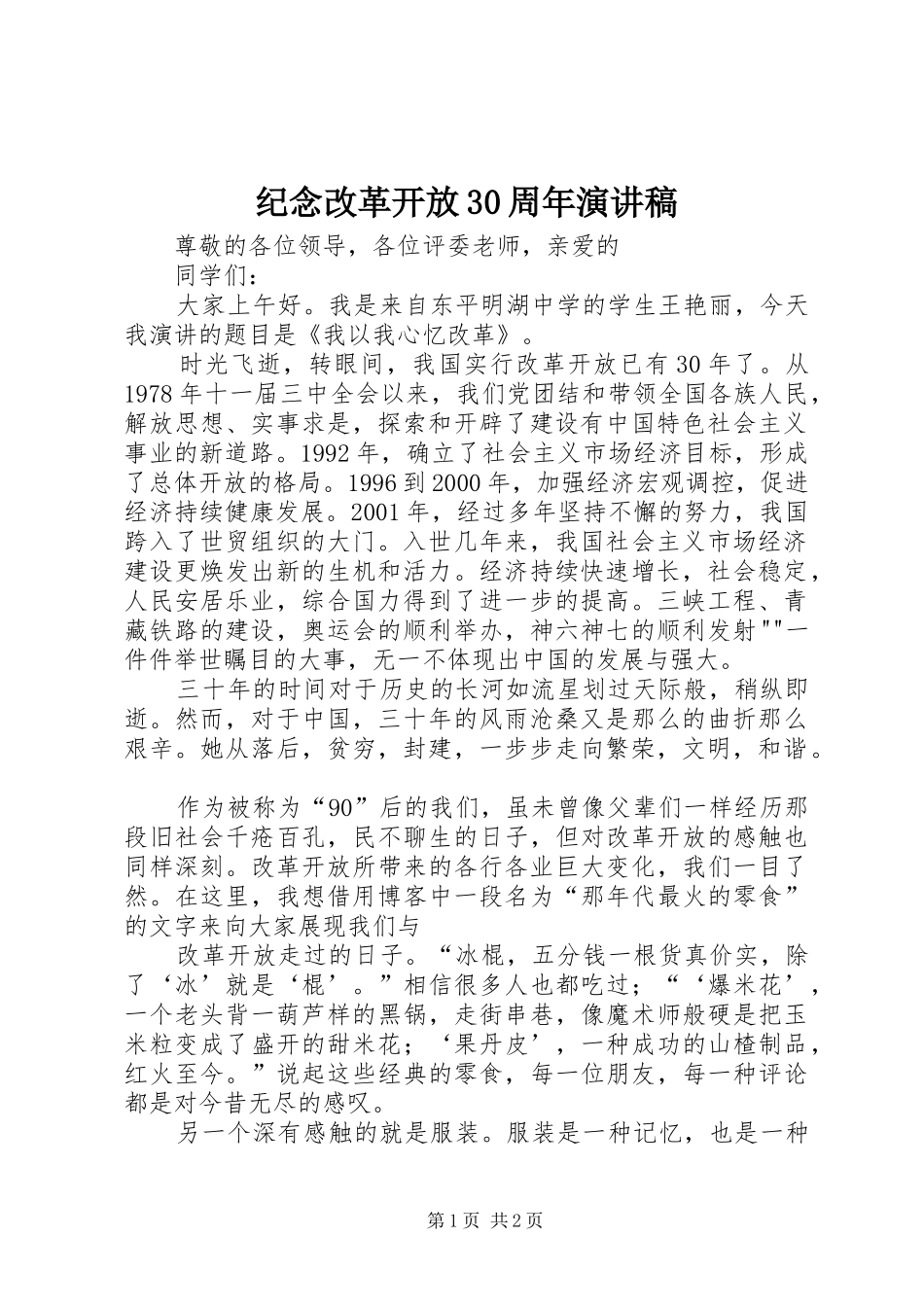 纪念改革开放30周年演讲稿_第1页