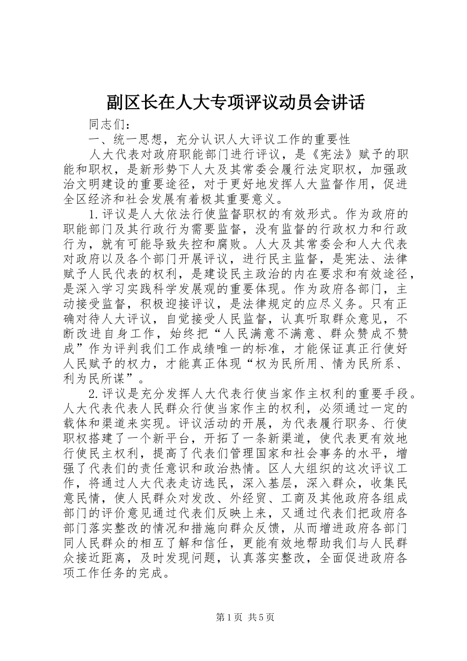 副区长在人大专项评议动员会讲话_第1页