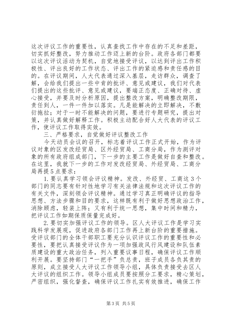 副区长在人大专项评议动员会讲话_第3页