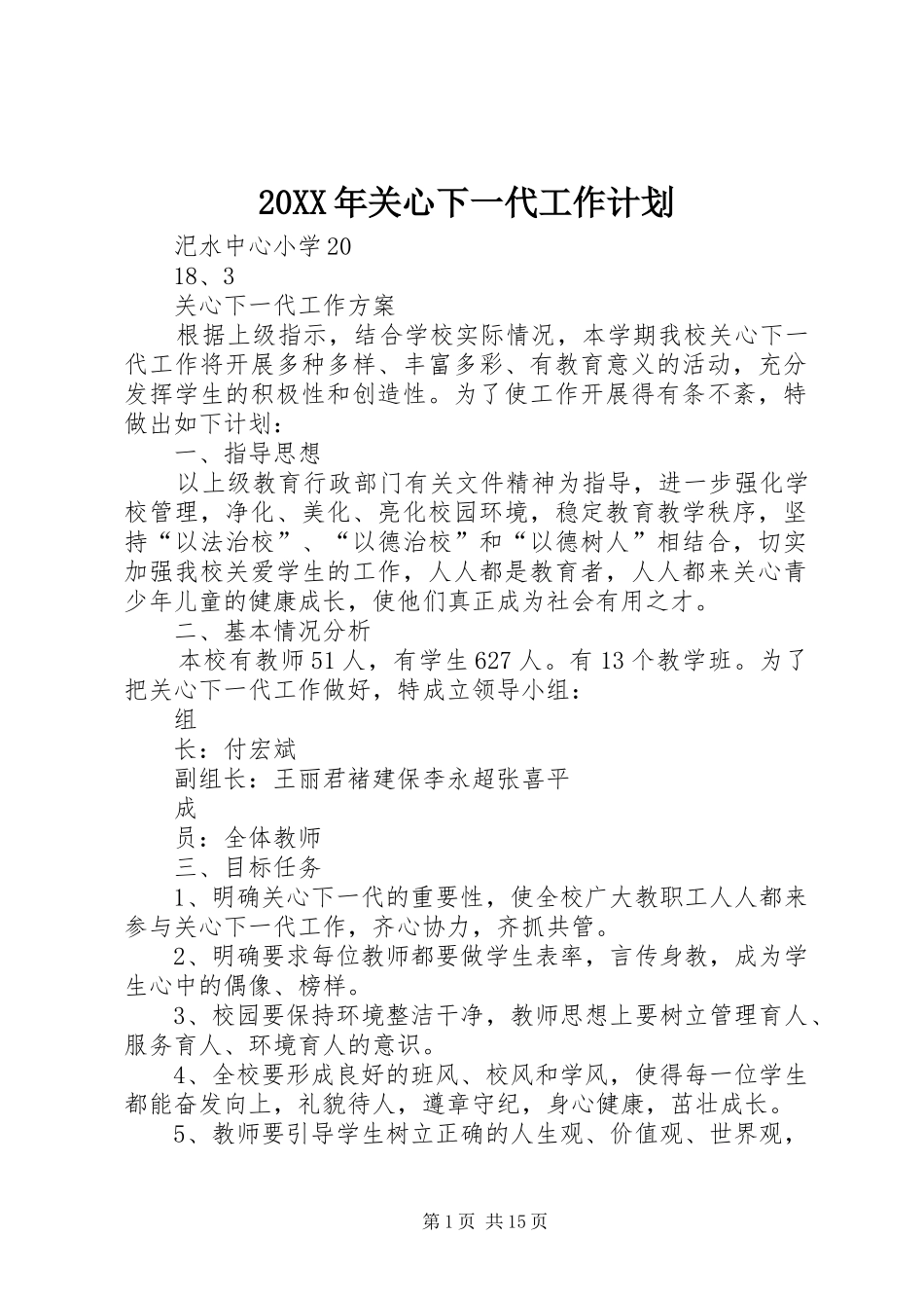 20XX年关心下一代工作计划_第1页