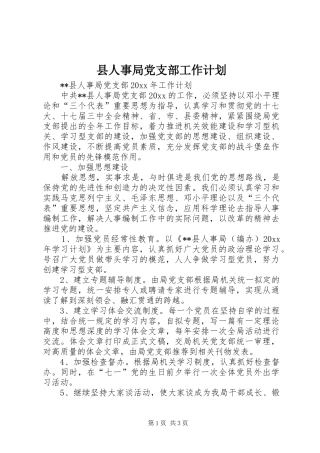 县人事局党支部工作计划 