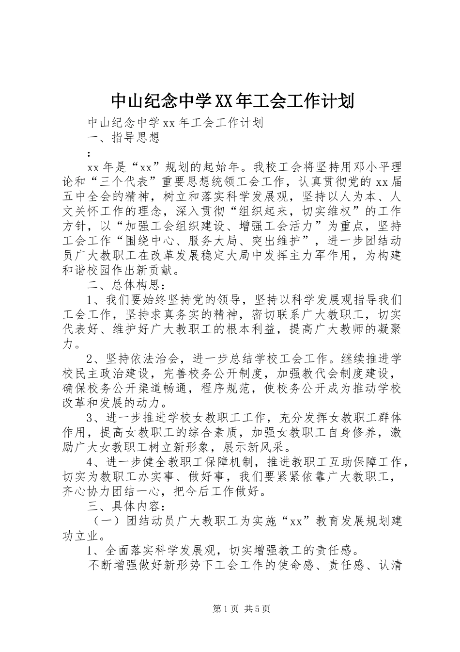 中山纪念中学XX年工会工作计划 _第1页