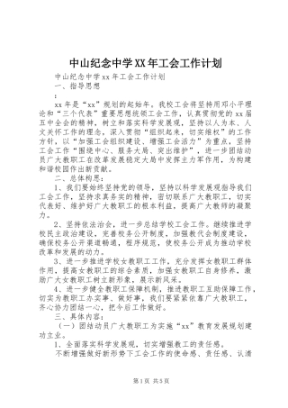 中山纪念中学XX年工会工作计划 