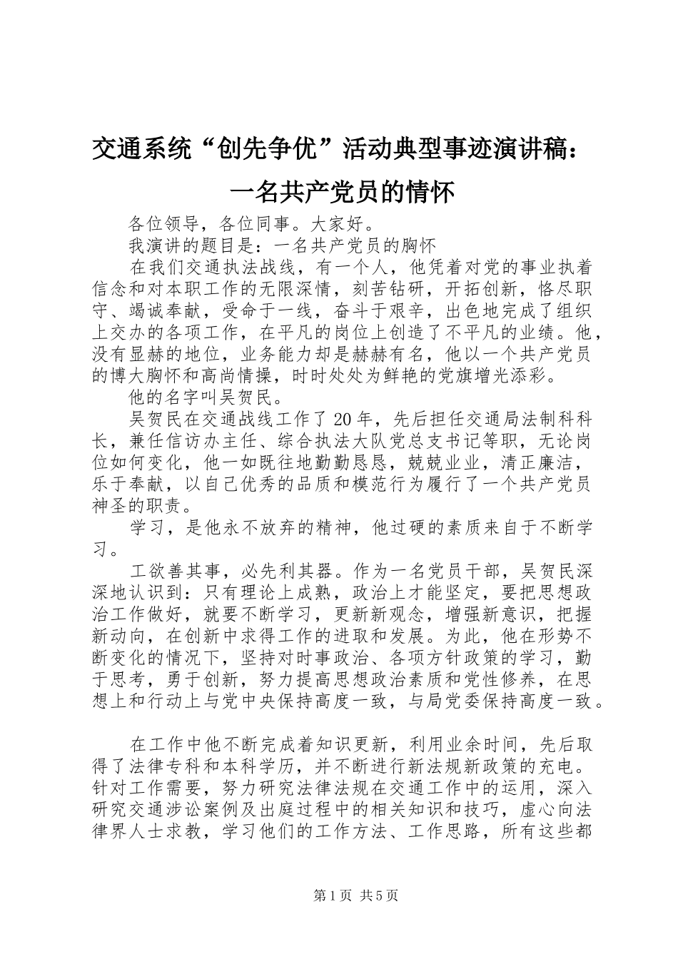 交通系统“创先争优”活动典型事迹演讲稿：一名共产党员的情怀_第1页
