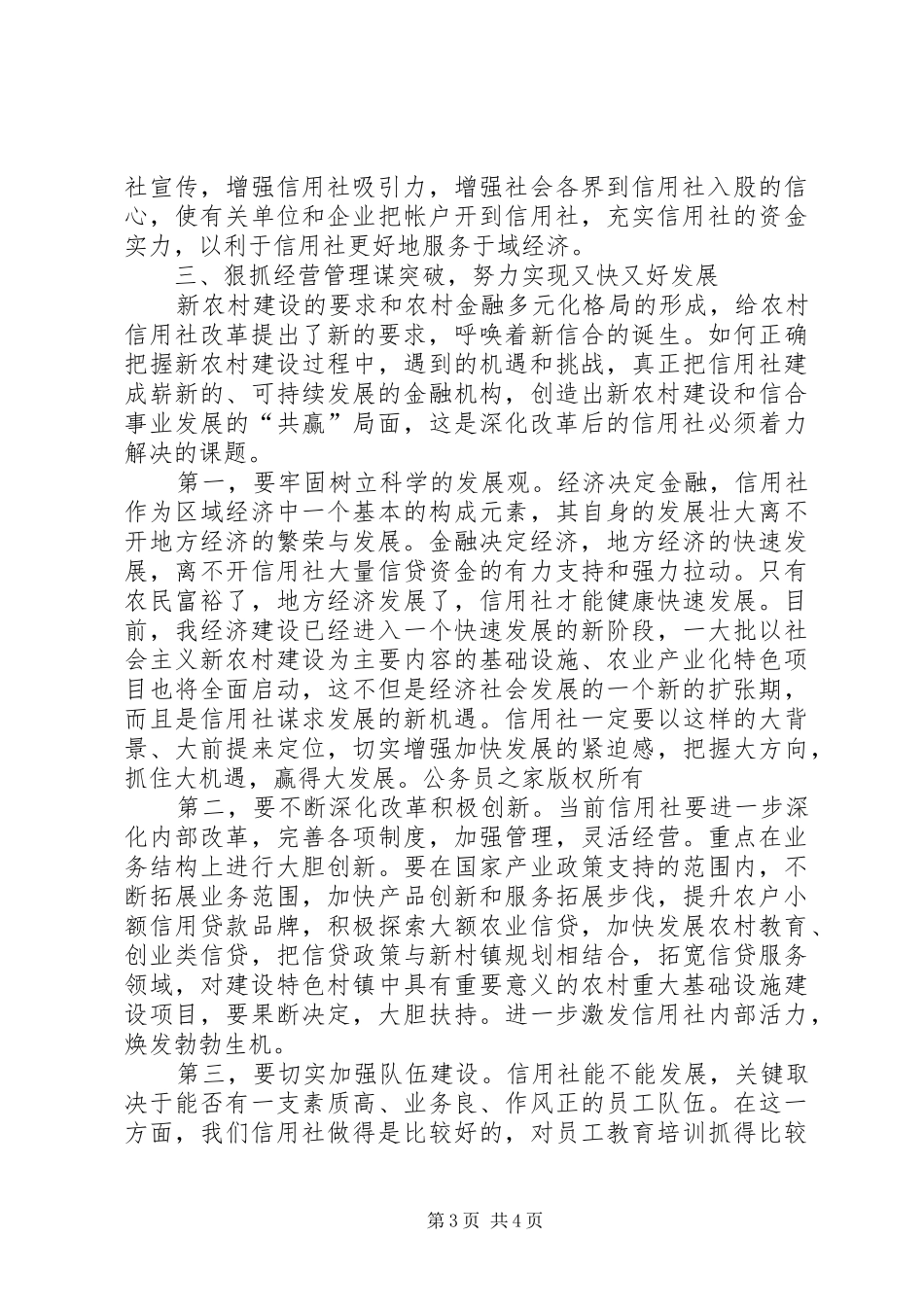 县长在全县农村信用社工作会议上的讲话_第3页