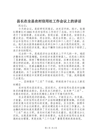 县长在全县农村信用社工作会议上的讲话