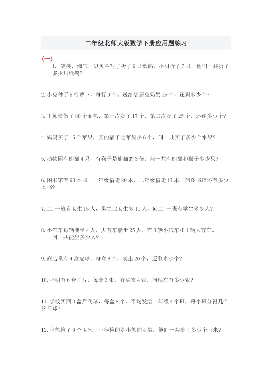 二年级北师大版数学下册应用题练习1_第1页