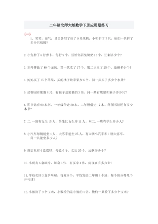 二年级北师大版数学下册应用题练习1