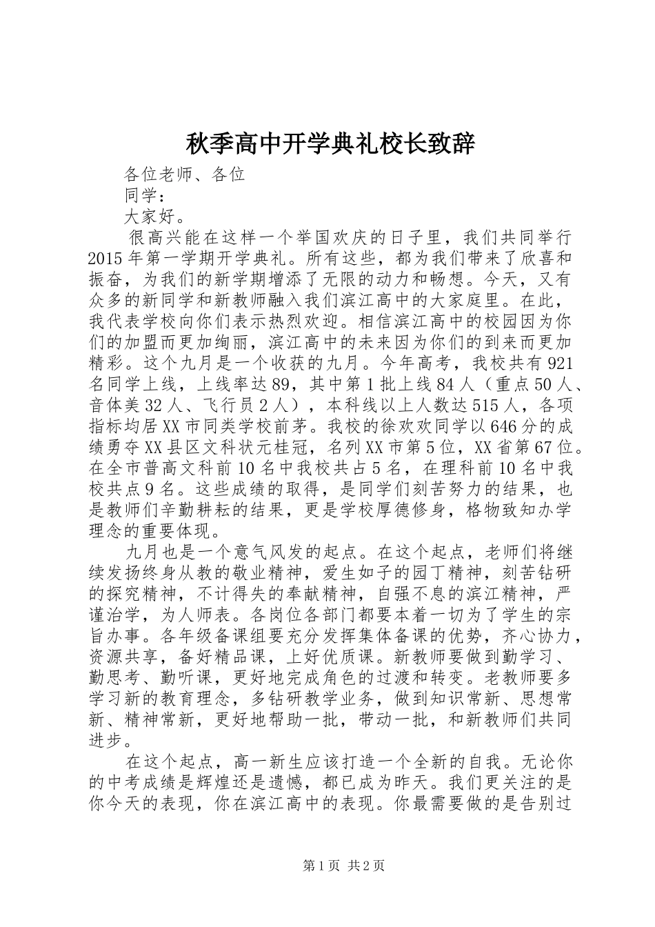 秋季高中开学典礼校长致辞_第1页