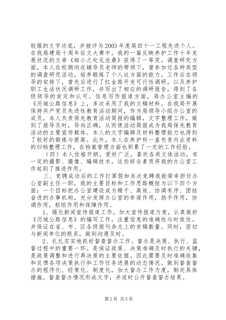 最精彩的办公室副主任竞岗发言稿_第2页
