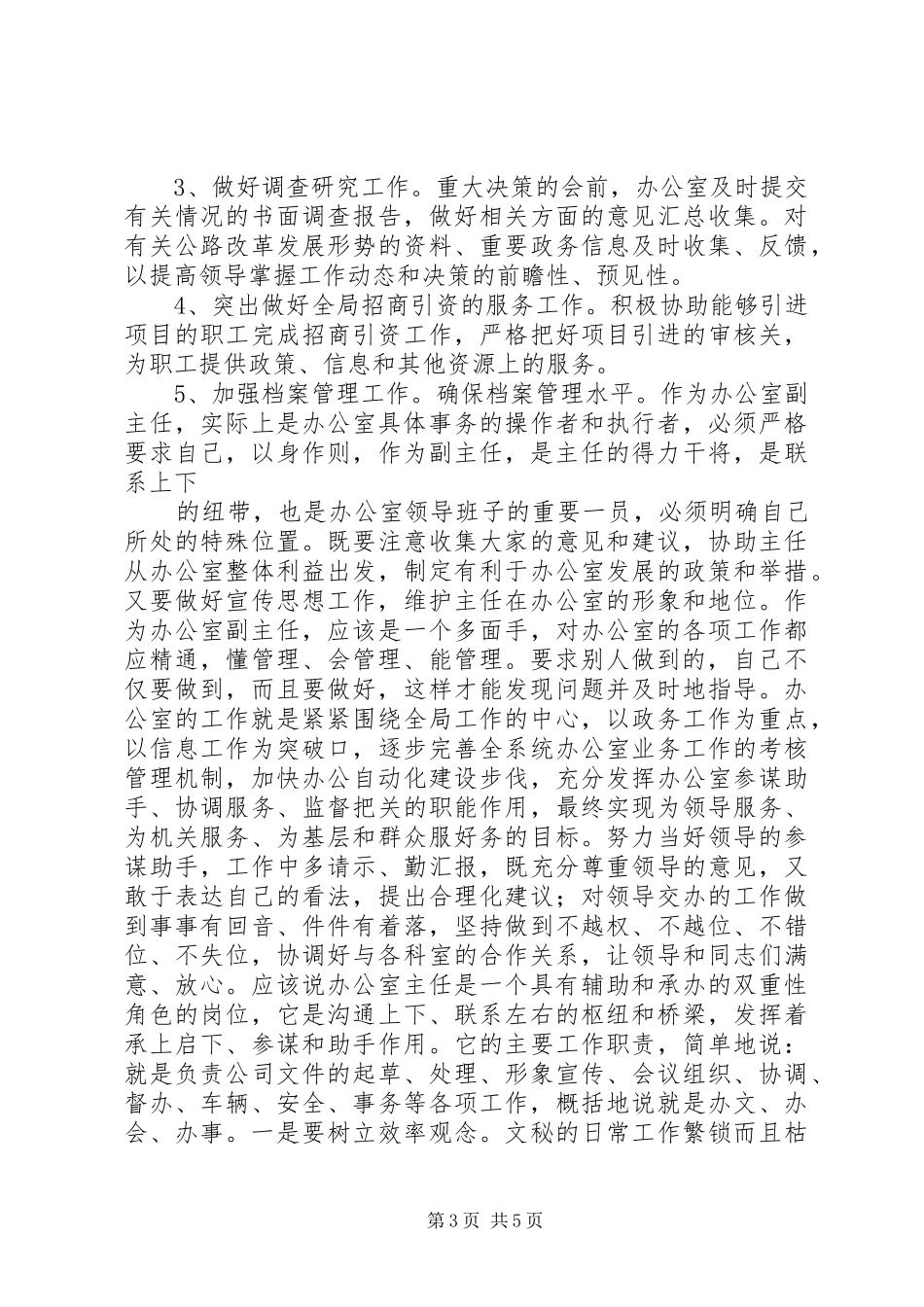 最精彩的办公室副主任竞岗发言稿_第3页