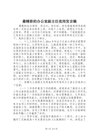 最精彩的办公室副主任竞岗发言稿