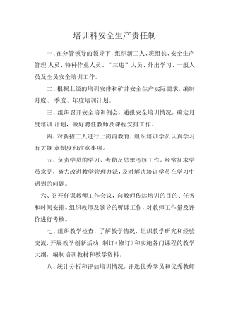 煤矿培训科安全生产责任制