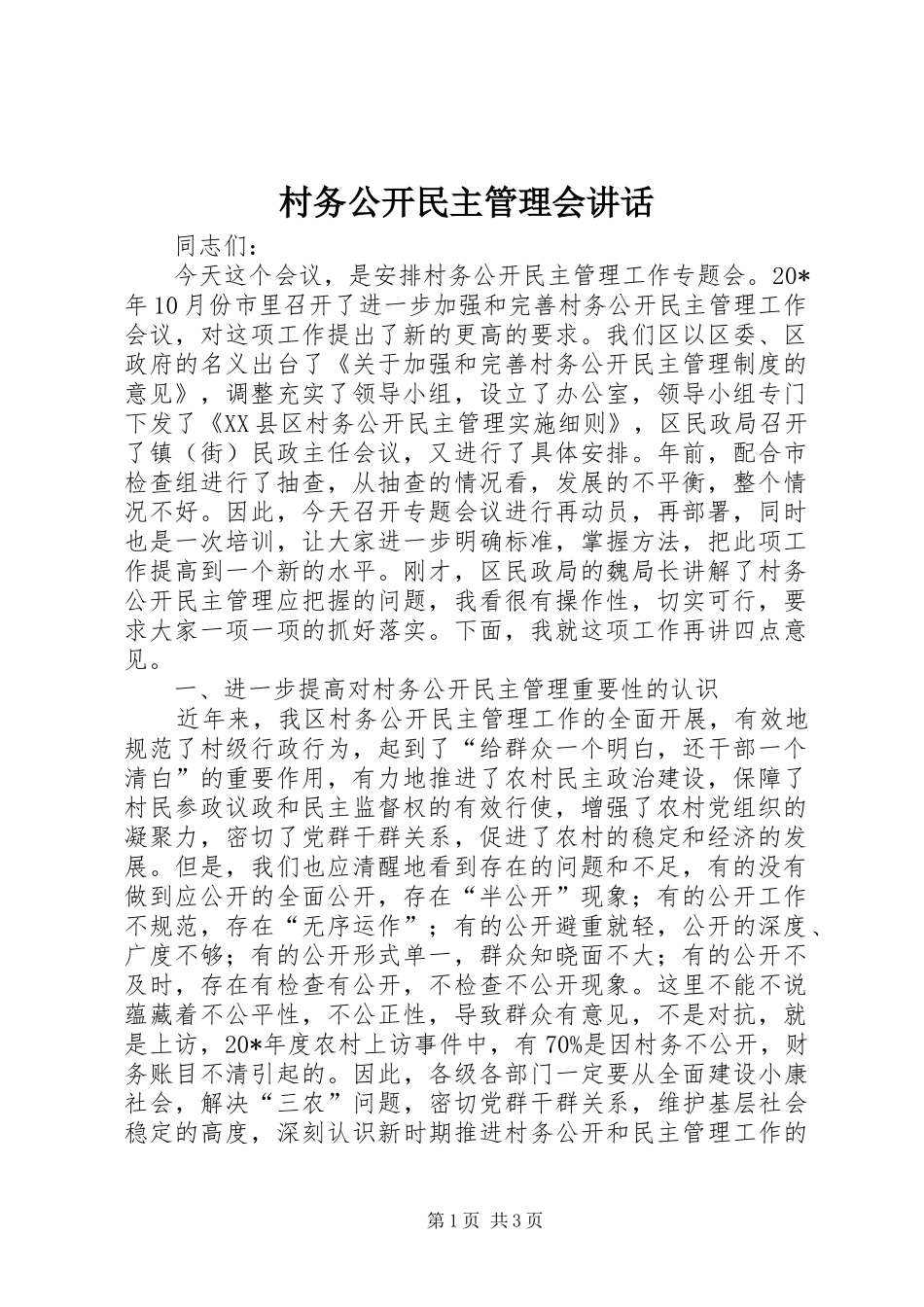村务公开民主管理会讲话_第1页