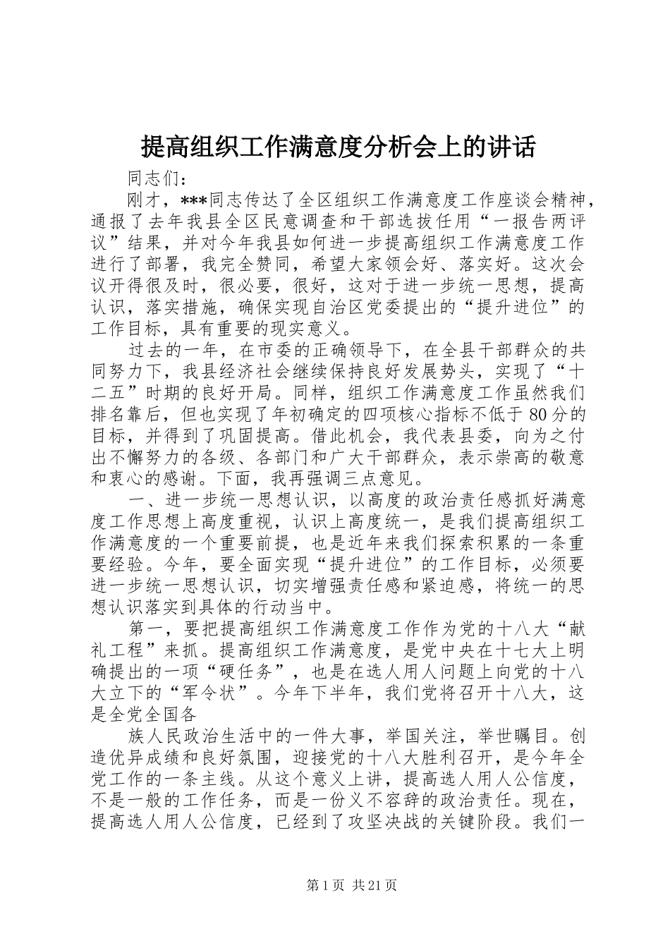 提高组织工作满意度分析会上的讲话_第1页