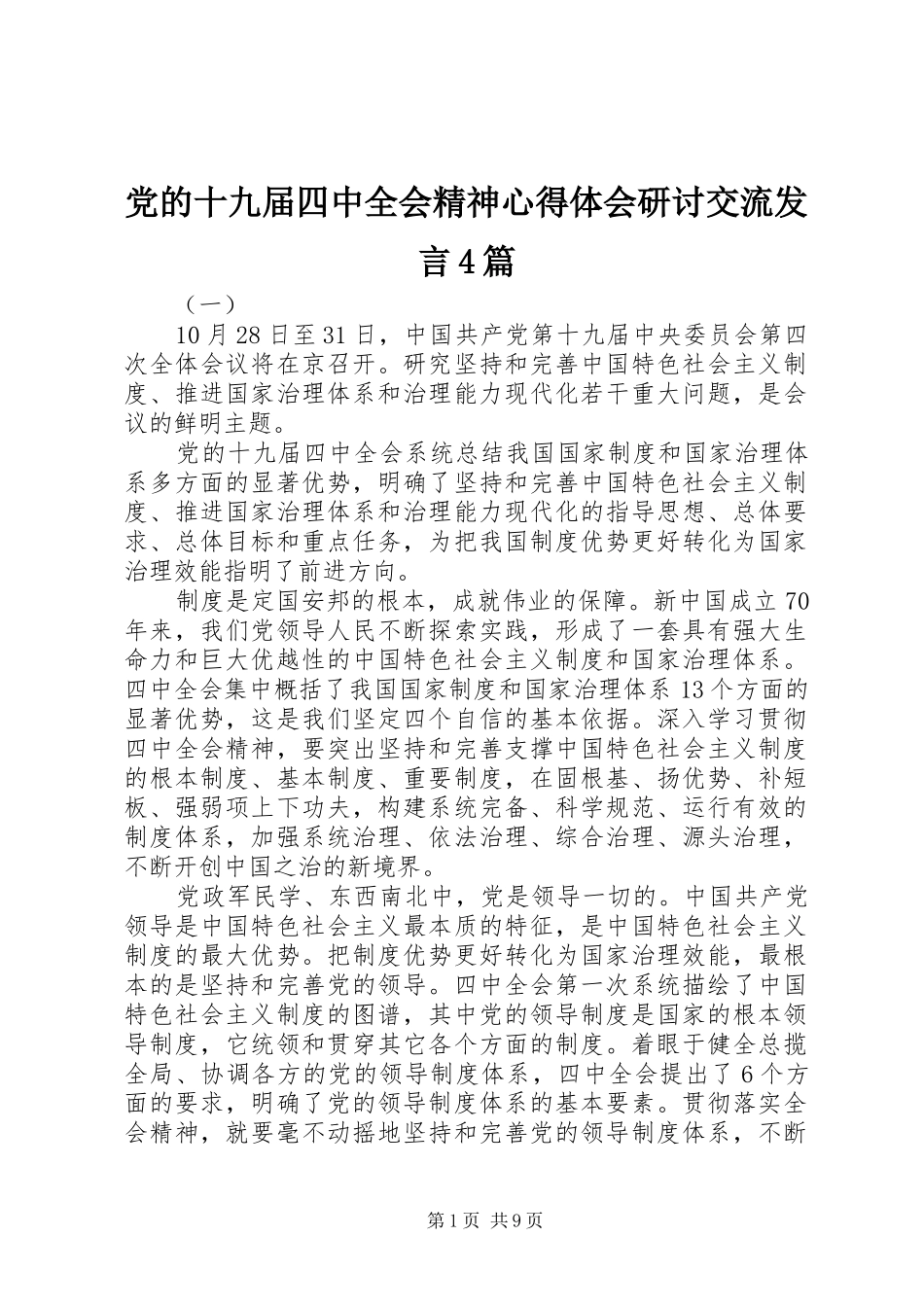 党的十九届四中全会精神心得体会研讨交流发言4篇_第1页