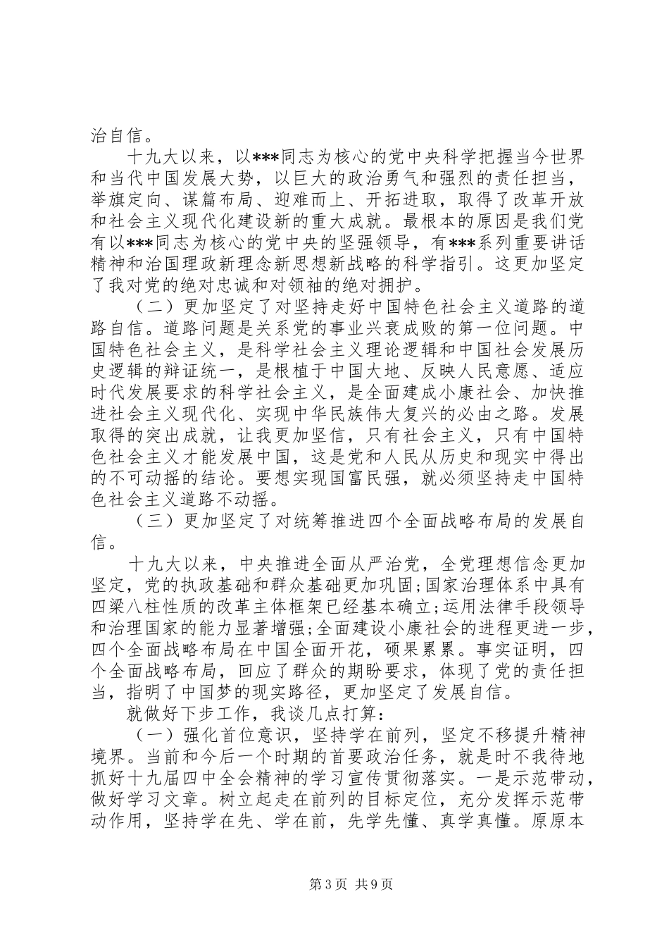 党的十九届四中全会精神心得体会研讨交流发言4篇_第3页