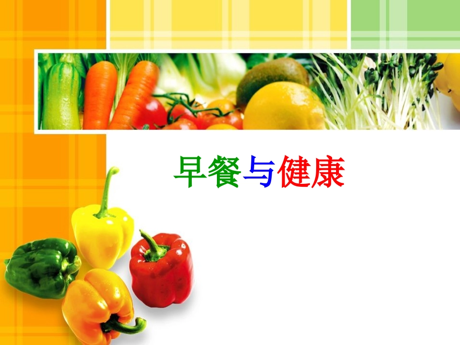 早餐与健康课件(1)_第1页